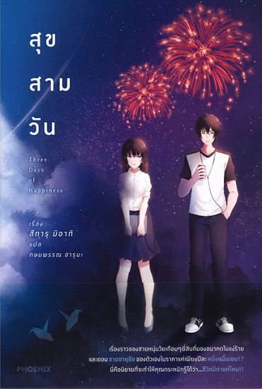 สุข สาม วัน (Three Days of Happiness)