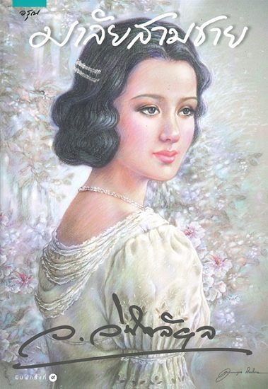 มาลัยสามชาย