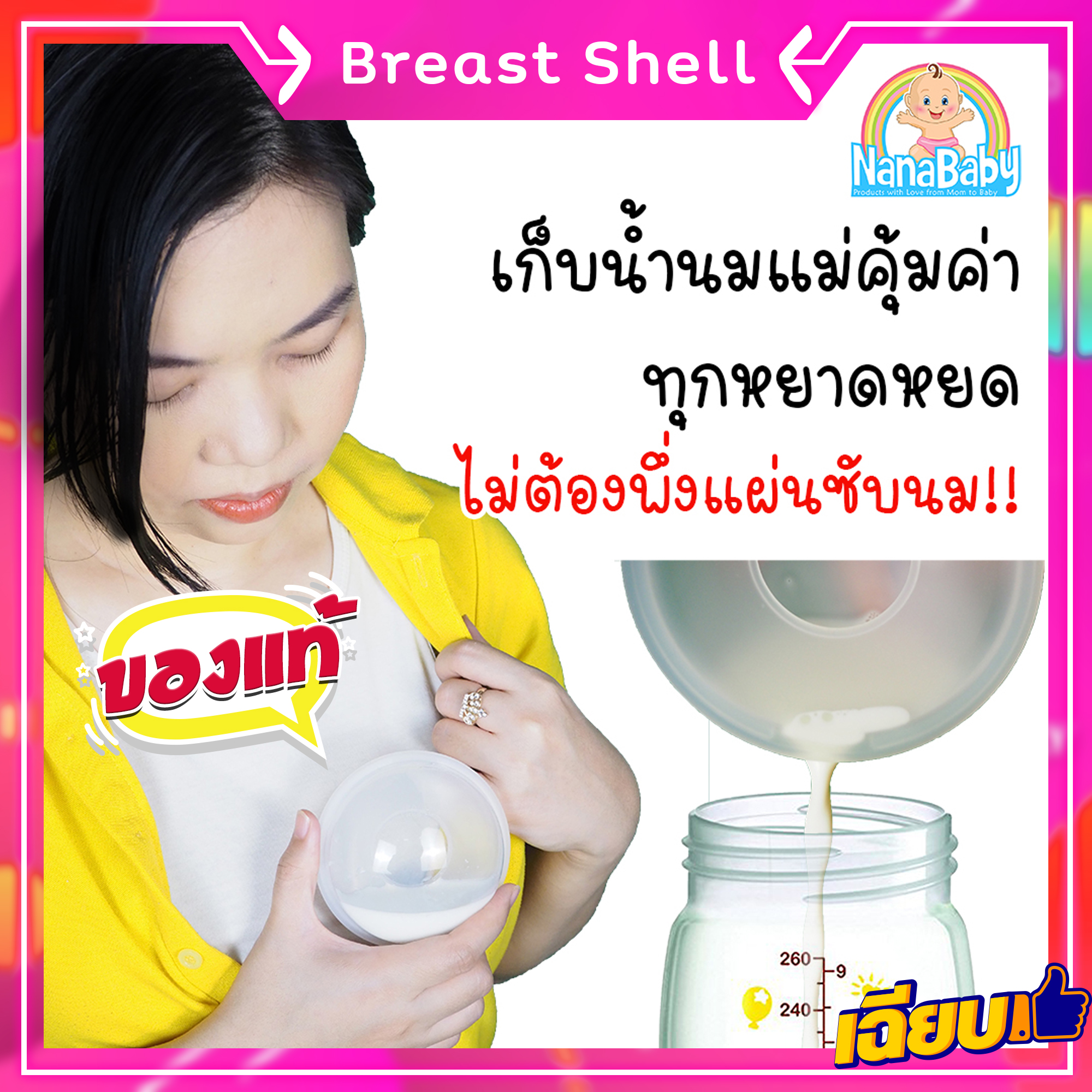 [แพค 2 ชิ้น] ปทุมแก้ว NanaBaby Breast Shell ที่รองน้ำนม เก็บน้ำนมแม่คุ้มค่าทุกหยด ... ลืมแผ่นซับน้ำนมไปได้เลย