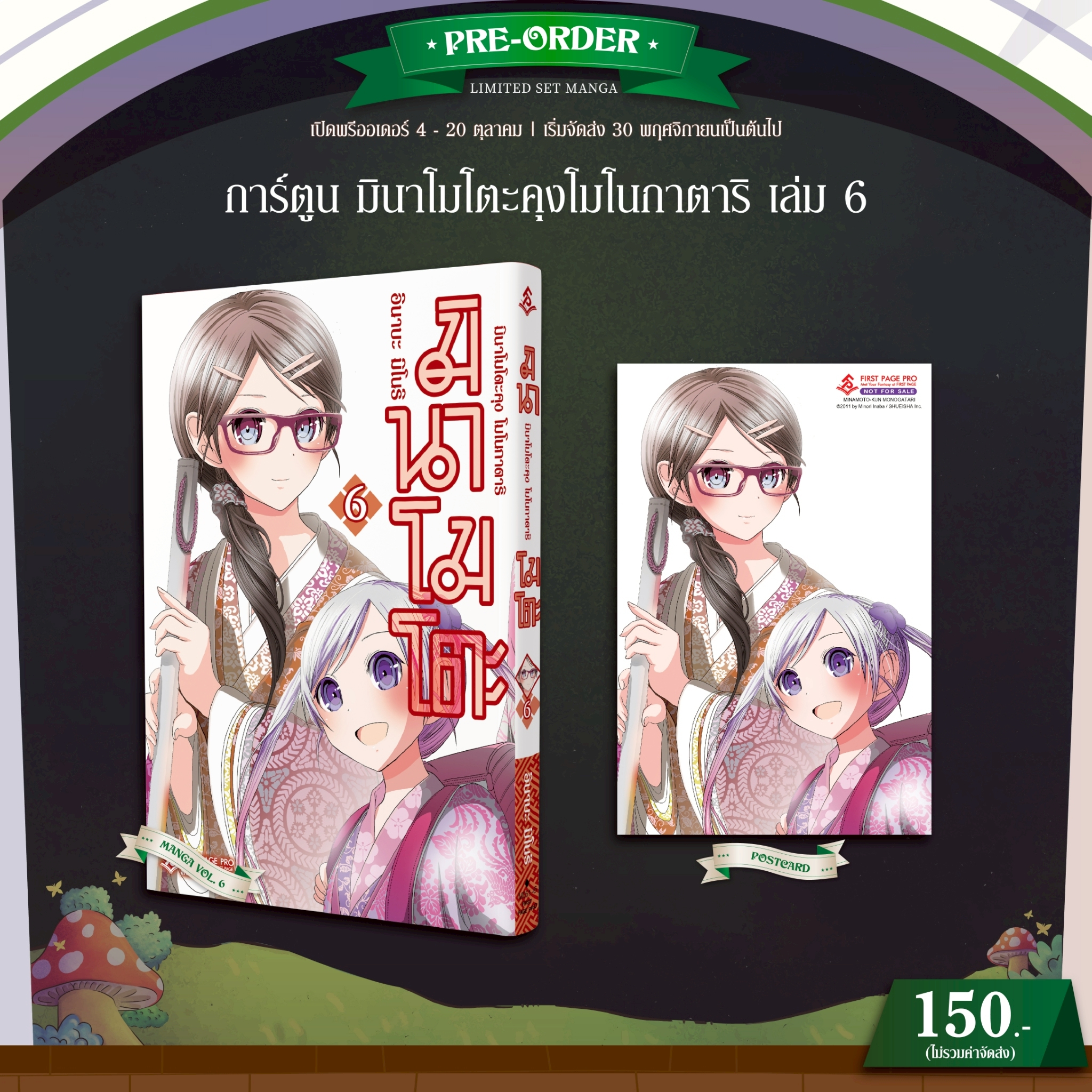Pre-Order การ์ตูน มินาโมโตะโมโนกาตาริ เล่ม 06