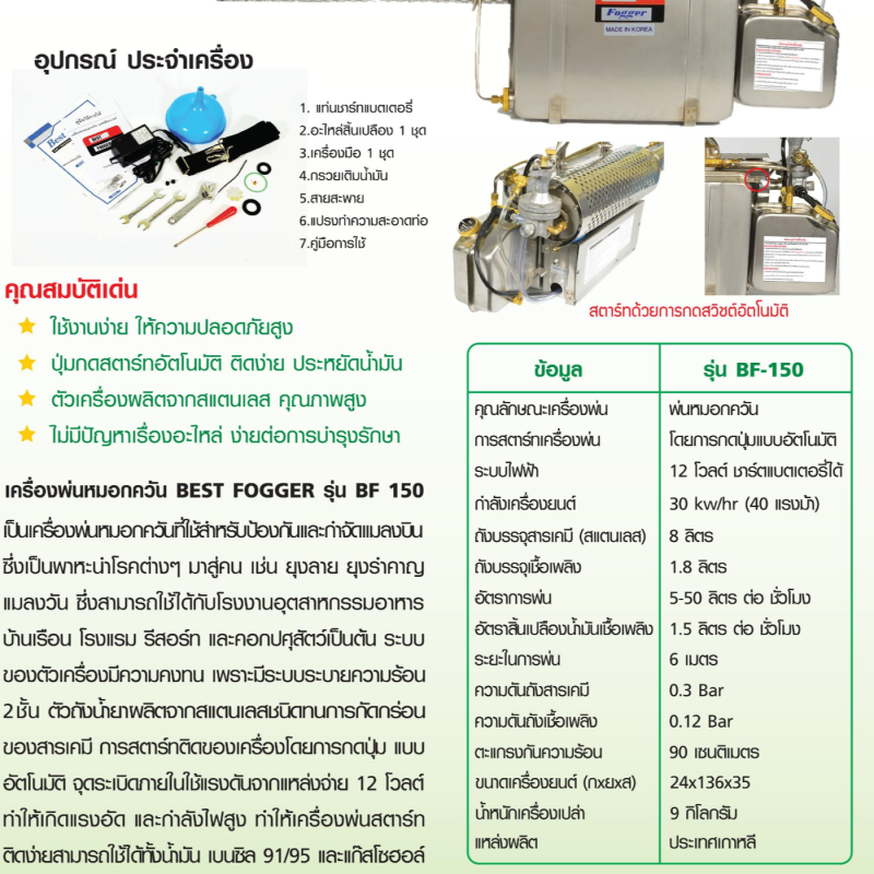 เครื่องพ่นควันกำจัดยุงและแมลง ขนาดใหญ่ นำเข้าตรงจากเกาหลี พร้อมส่ง BF-150