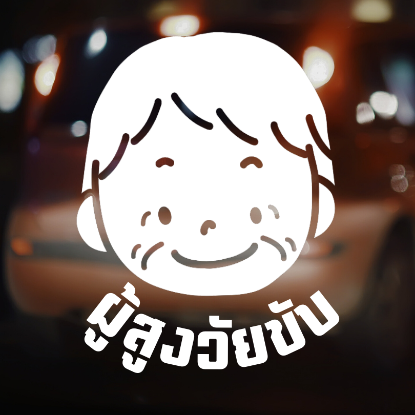 สติ๊กเกอร์ คนแก่ขับรถ Eldery Driver เตือนให้รถคันหลังระวัง ผู้สูงอายุ