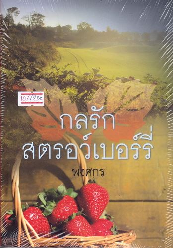 กลรักสตรอว์เบอร์รี่