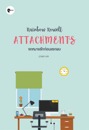 จดหมายรักก่อนแรกพบ (Attachments)