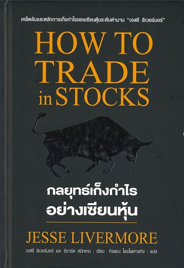 กลยุทธ์เก็งกำไรอย่างเซียนหุ้น (ปกแข็ง) (HOW TO TRADE in STOCKS)