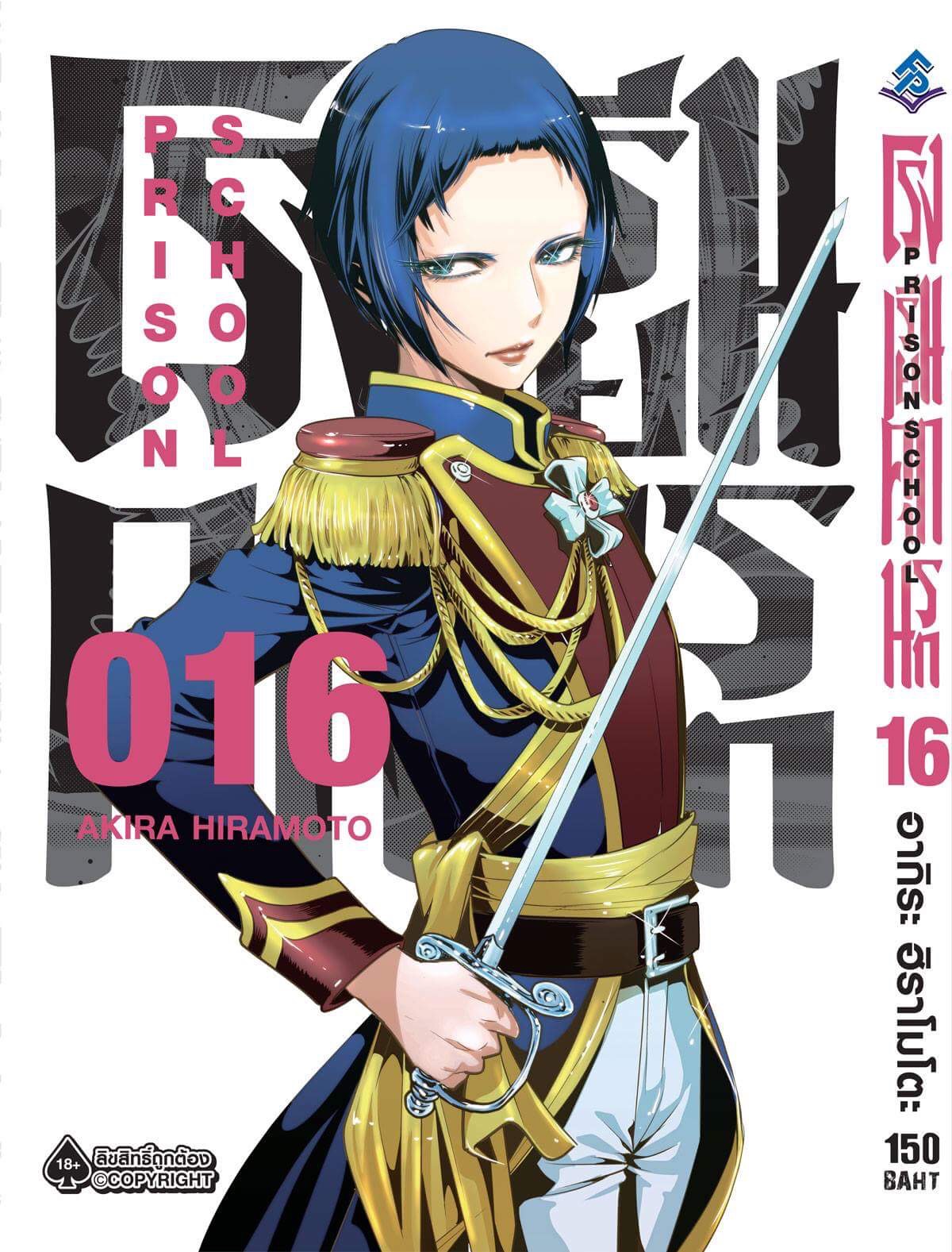 การ์ตูน โรงเรียนคุกนรก เล่ม 16