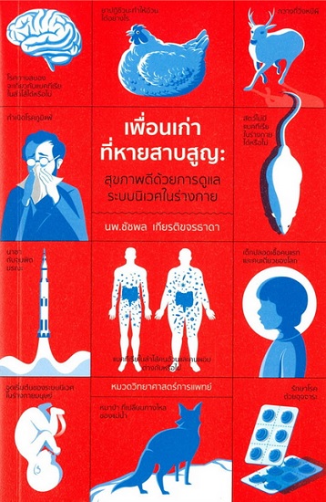เพื่อนเก่าที่หายสาบสูญ สุขภาพดีด้วยการดูแลระบบนิเวศในร่างกาย