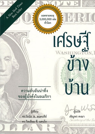 เศรษฐีข้างบ้าน (The Millionaire Next Door)