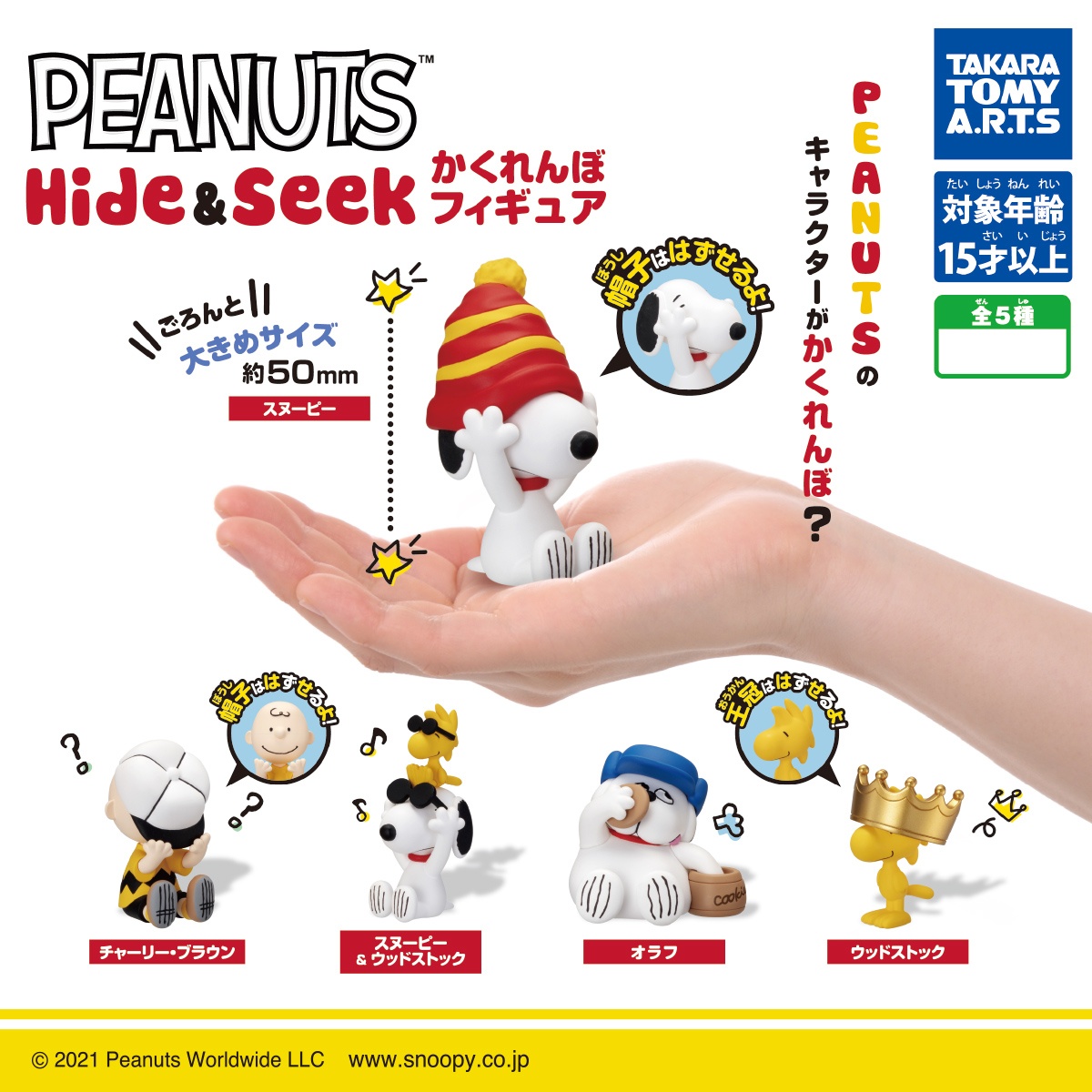 กาชาปองสนูปปี้ PEANUTS Hide & Seek Hide
