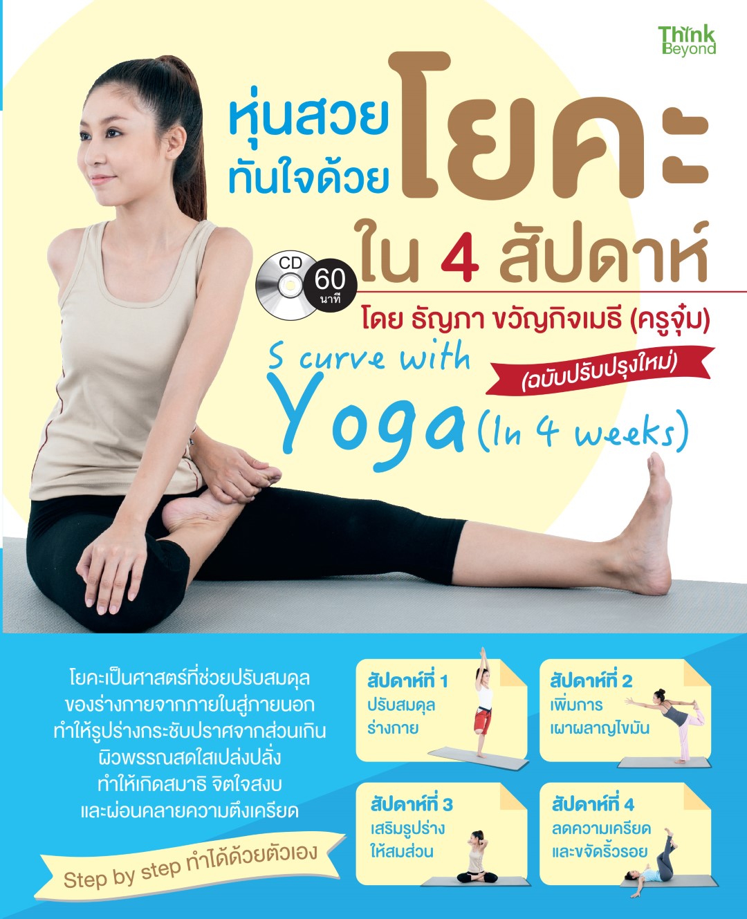 หุ่นสวยทันใจด้วยโยคะ ใน 4 สัปดาห์ (ฉบับปรับปรุงใหม่)