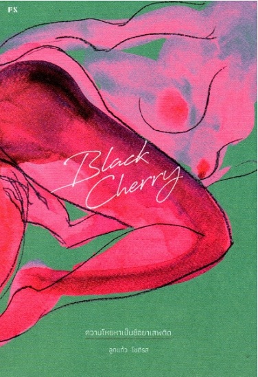 Black Cherry ความโหยหาเป็นชื่อยาเสพติด