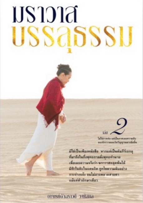 ฆราวาสบรรลุธรรม 2