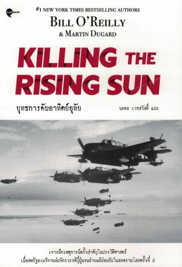 ยุทธการดับอาทิตย์อุทัย (Killing the Rising Sun)