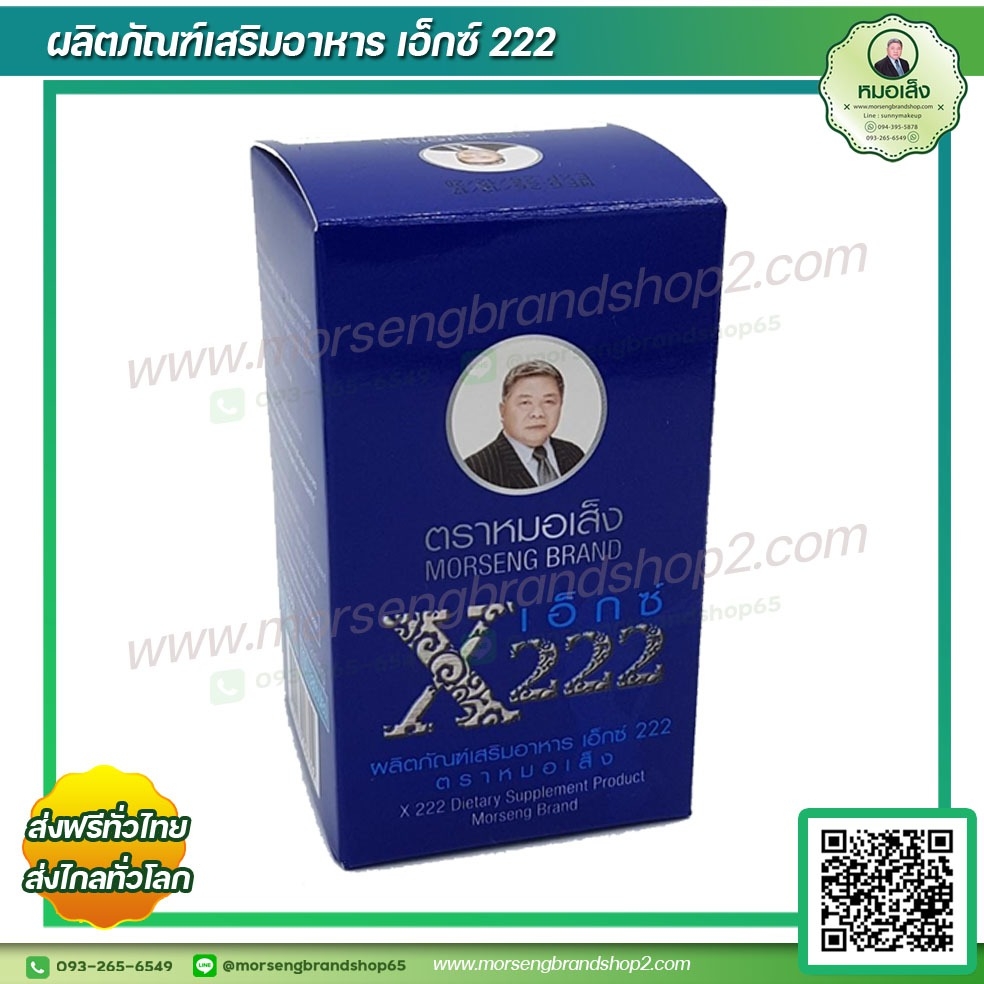 เอ็กซ์ 222 (X222) ว่านหน้าขาวชนิดแคปซูล ตราหมอเส็ง