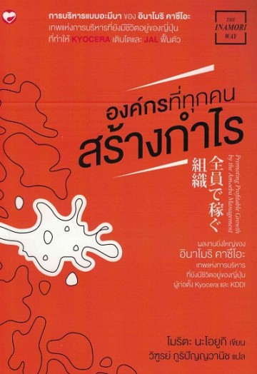 องค์กรที่ทุกคนสร้างกำไร (ชุด The Inamori Way Series)