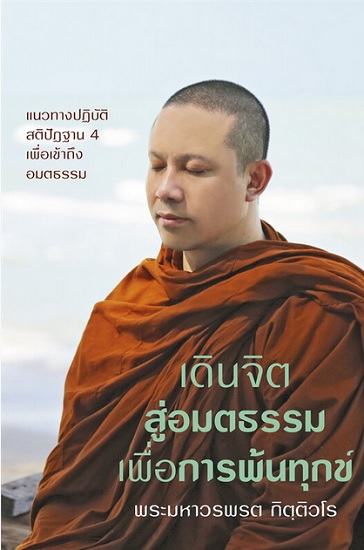 เดินจิตสู่อมตธรรมเพื่อการพ้นทุกข์