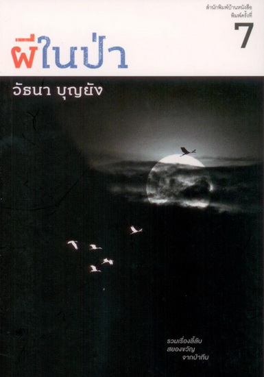 ผีในป่า