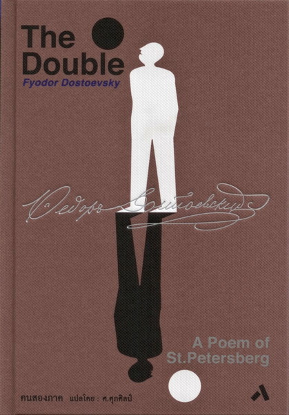 คนสองภาค (ปกแข็ง) (The Double: A Poem of St.Petersburg)