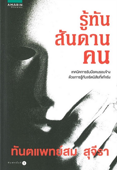 รู้ทันสันดานคน