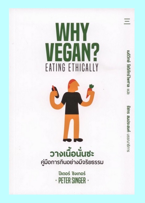 วางเนื้อนั่นซะ: คู่มือการกินอย่างมีจริยธรรม (Why Vegan? Eating Ethically)