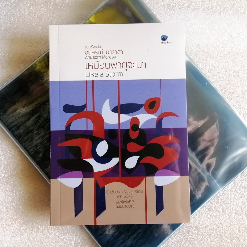 เหมือนพายุจะมา (รวมเรื่องสั้น) (อนุสรณ์ มาราสา)