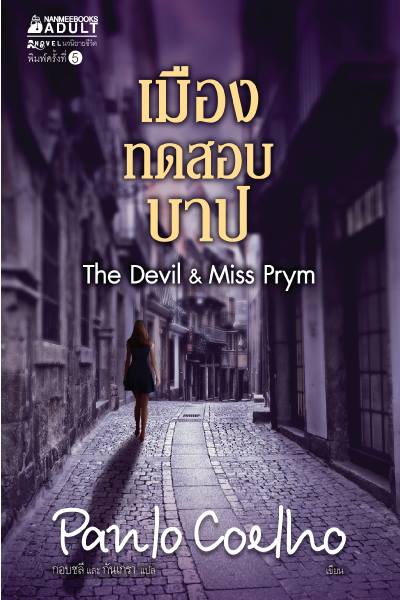 เมืองทดสอบบาป (The Devil & Miss Prym)