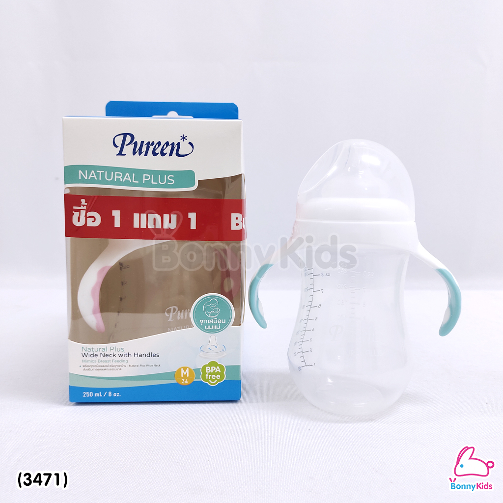 (3471) Pureen (เพียวรีน) Natur Plus Wide Neck ขวดนมคอกว้าง พร้อมมือจับ ขนาด 8oz. (ซื้อ 1 แถม 1)