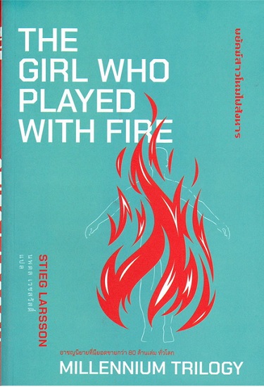 พยัคฆ์สาวโหมไฟสังหาร (The Girl who Played with Fire) (Millennium Series #2)