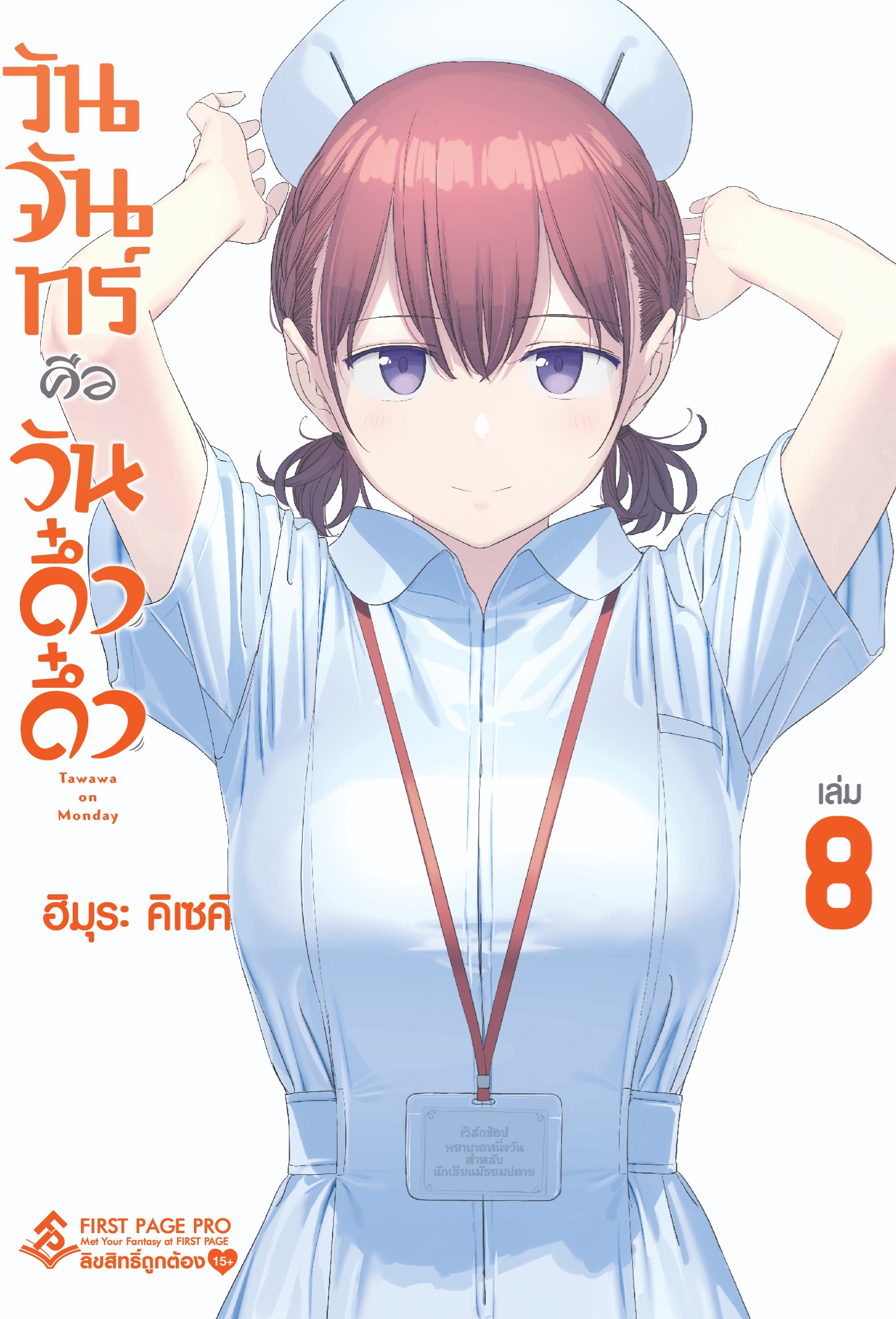 การ์ตูน วันจันทร์คือวันดึ๋งดึ๋ง เล่ม 08