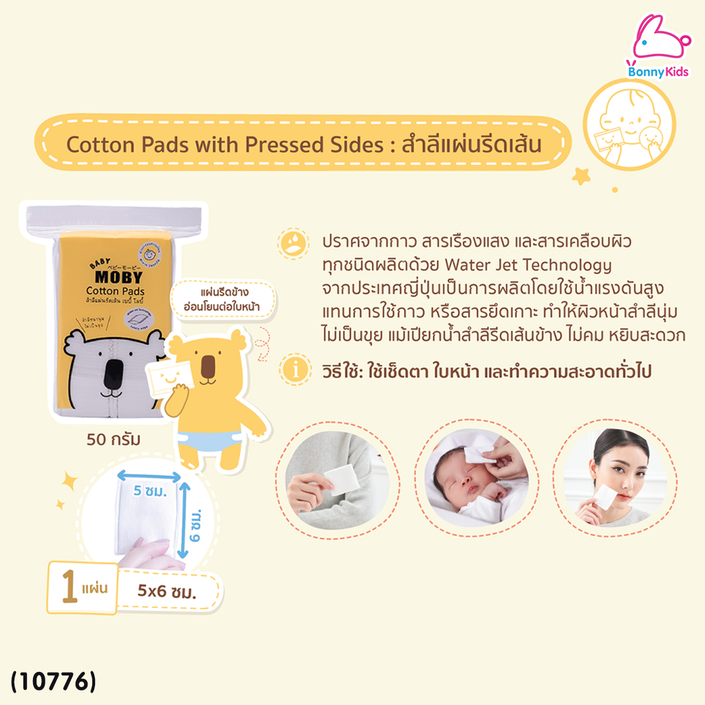 (10776) Baby Moby (เบบี้โมบี้) Cotton Pads สำลีแแผ่นรีดเส้น 5x6 cm. (50 กรัม)