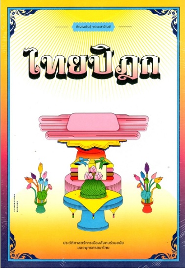ไทยปิฎก ประวัติศาสตร์การเมืองสังคมร่วมสมัยของพุทธศาสนาไทย
