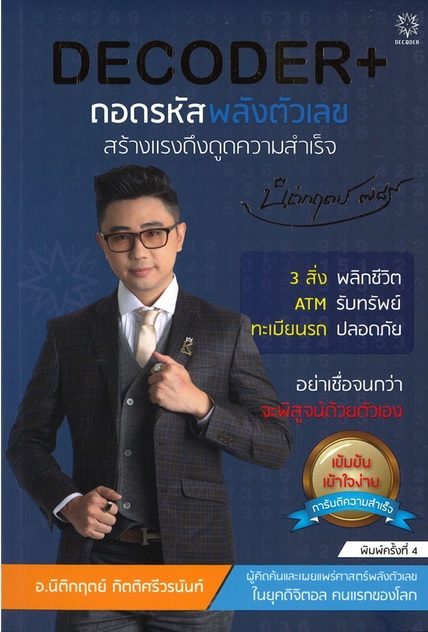 DECODER ถอดรหัสพลังตัวเลขสร้างแรงดึงดูดความสำเร็จ