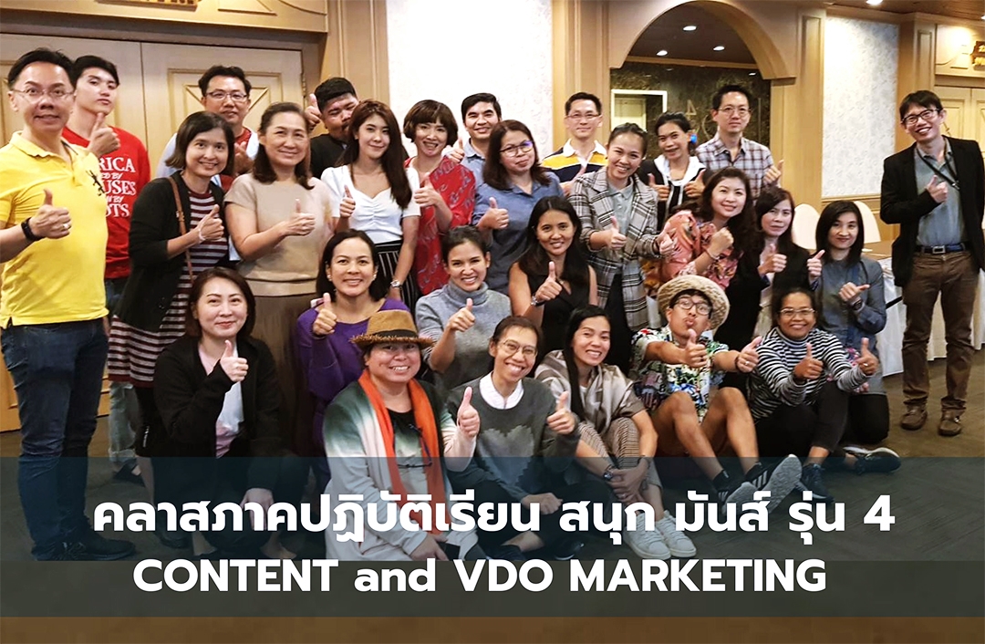 อาจารย์ใบตองสอนการทำ Content and VDO Marketing