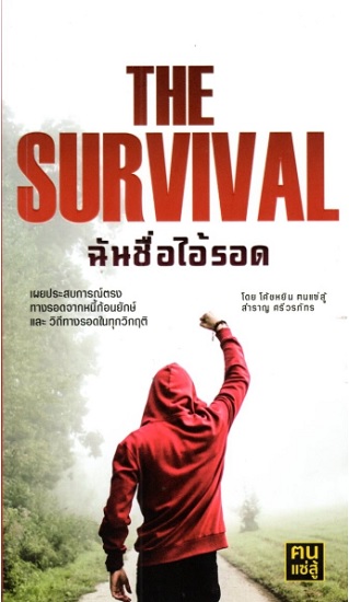THE SURVIVAL ฉันชื่อไอ้รอด