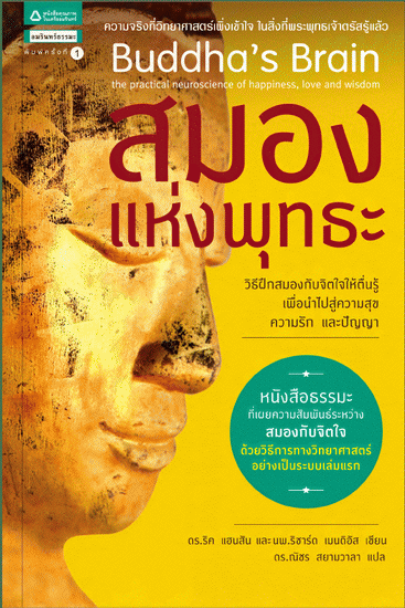 สมองแห่งพุทธะ (Buddha’s Brain)