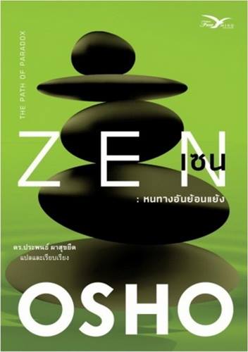 เซน หนทางอันย้อนแย้ง (Zen)