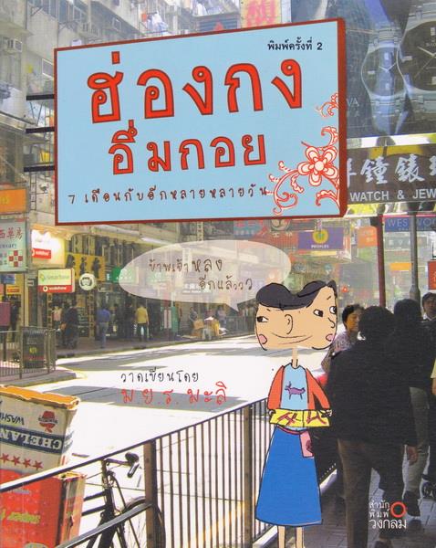 ฮ่องกง อึ่มกอย 7 เดือนกับอีกหลายวัน