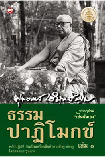 ธรรมปาฏิโมกข์ เล่ม 1 - 2 (ปกแข็ง)