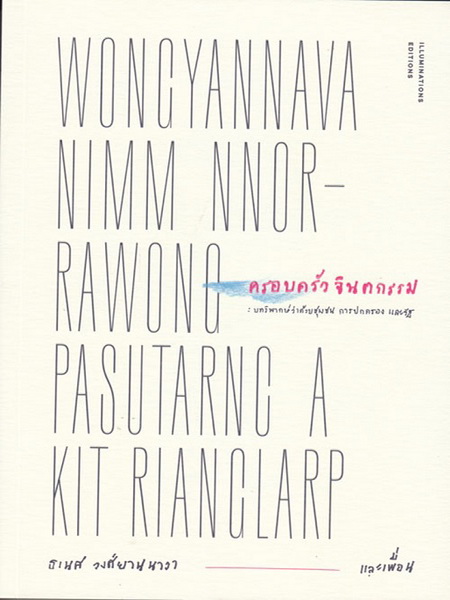 ครอบครัวจินตกรรม
