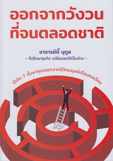 ออกจากวังวนที่จนตลอดชาติ