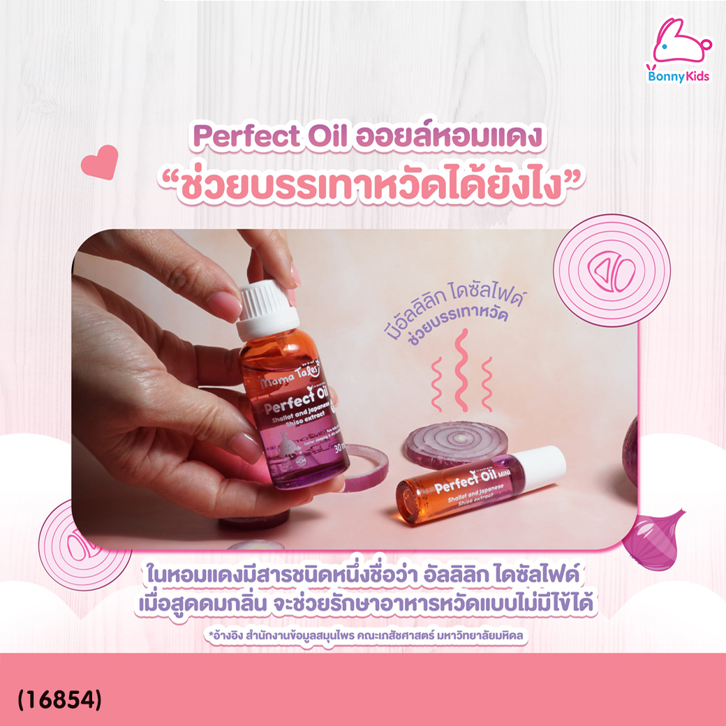 (16854) Mama Tales (มาม่าเทลส์) Perfect Oil Mini น้ำมันหอมแดงออร์แกนิก บรรเทาหวัด หายใจโล่ง หัวลูกกลิ้ง (30ml)