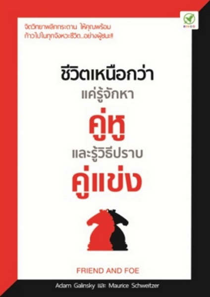 ชีวิตเหนือกว่า แค่รู้จักหาคู่หู และรู้วิธีปราบคู่แข่ง (Friend and Foe)