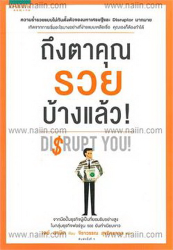 ถึงตาคุณรวยบ้างแล้ว (Disrupt You)