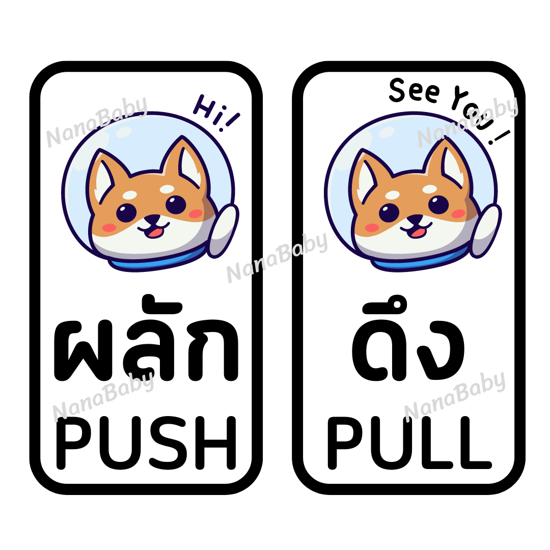 สติ๊กเกอร์ ผลัก-ดึง Push-Pull ติดประตูบ้าน ประตูร้านค้า