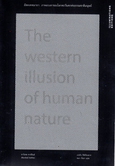 อัสดงคตมายา: ภาพลวงตาของโลกตะวันตกต่อธรรมชาติมนุษย์ (The Western illusion of human nature)