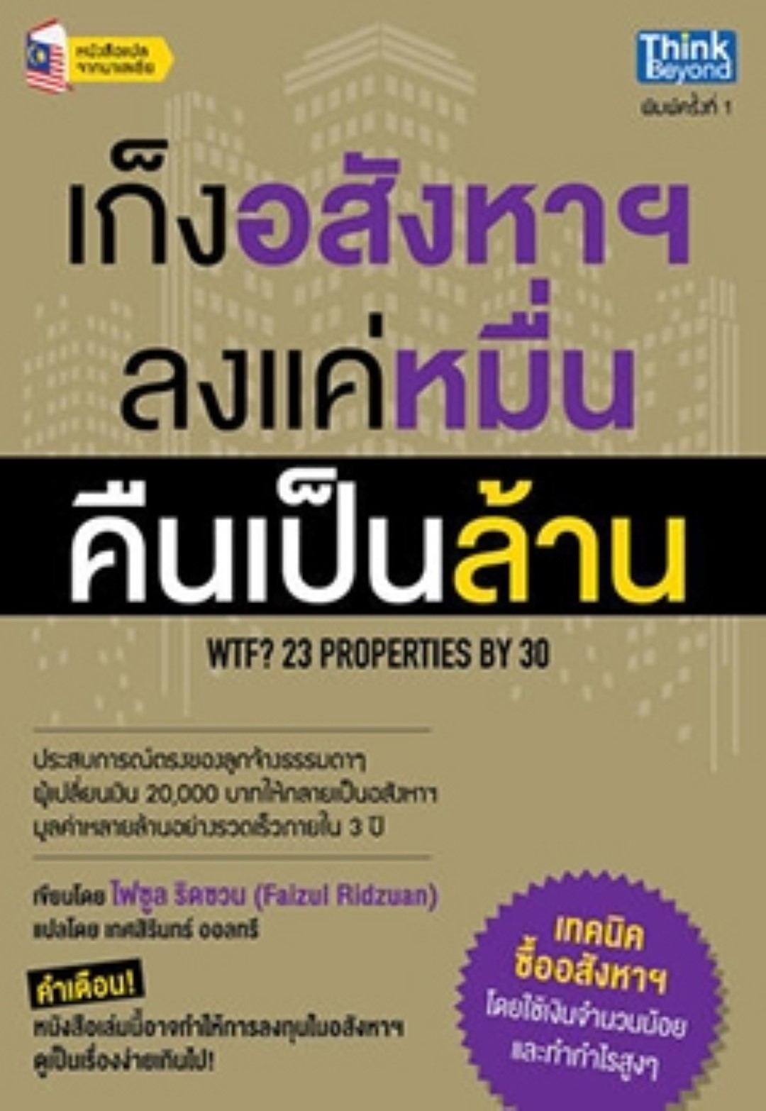 เก็งอสังหาฯ ลงแค่หมื่น คืนเป็นล้าน (WTF? 23 Properties by 30) / LOT