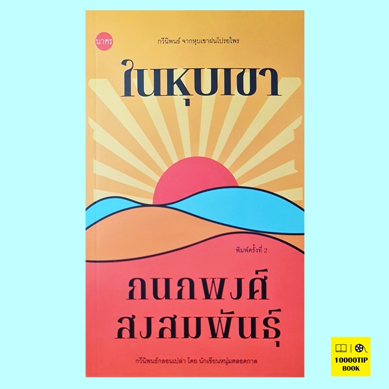 ในหุบเขา (กนกพงศ์ สงสมพันธุ์)