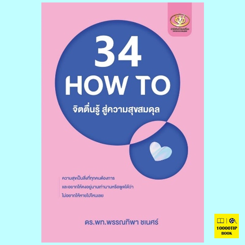 34 HOW TO จิตตื่นรู้ สู่ความสุขสมดุล (พรรณทิพา ชเนศร์)