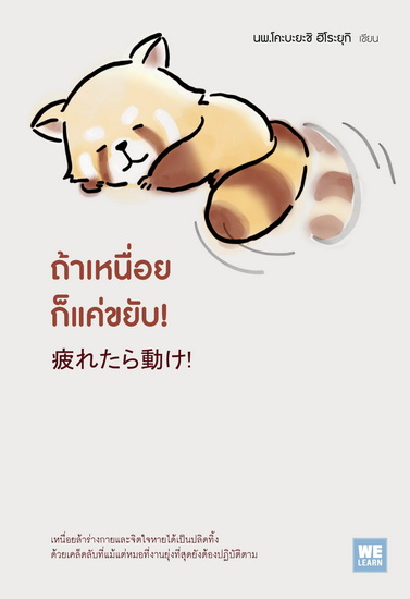 ถ้าเหนื่อยก็แค่ขยับ! (疲れたら動け!) (โคะบะยะชิ ฮิโระยุกิ)