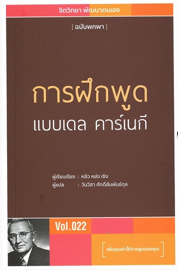 การฝึกพูดแบบเดล คาร์เนกี (ชุด จิตวิทยา พัฒนาตนเอง ฉบับพกพา #22)